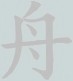 Het Chinese karakter voor schip